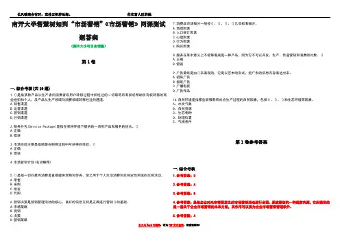南开大学智慧树知到“市场营销”《市场营销》网课测试题答案卷3