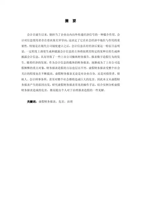 浅谈上市公司虚假财务报表的危害