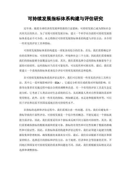 可持续发展指标体系构建与评估研究
