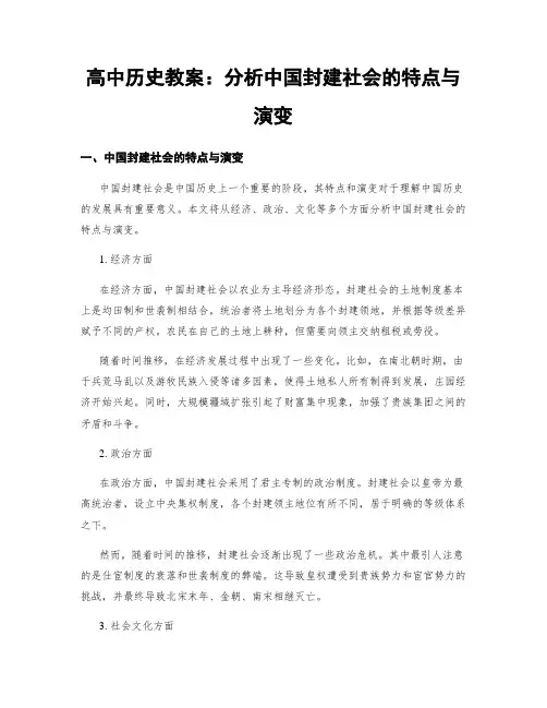 高中历史教案：分析中国封建社会的特点与演变