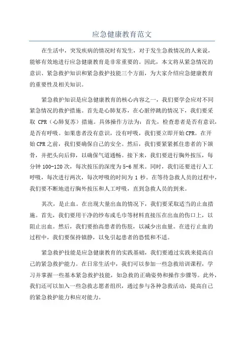 应急健康教育范文