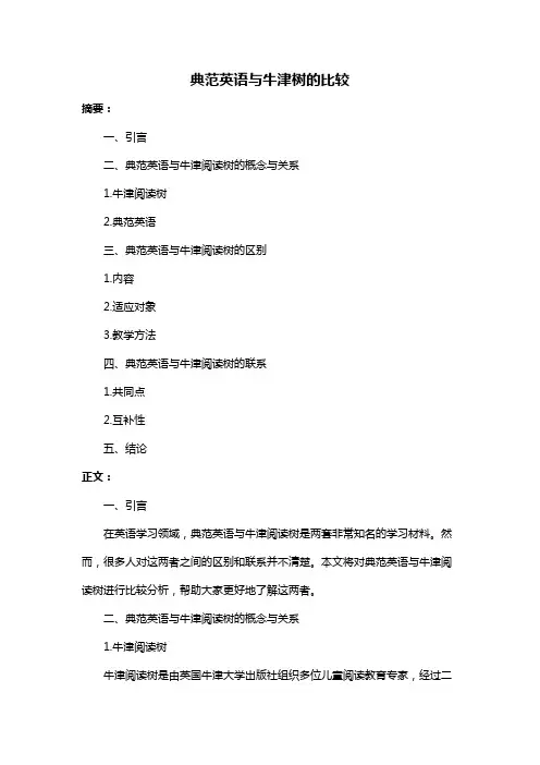 典范英语与牛津树的比较