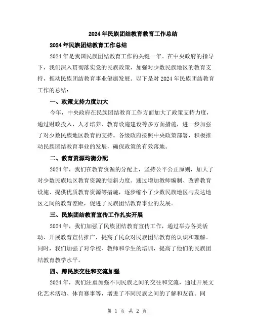 2024年民族团结教育教育工作总结