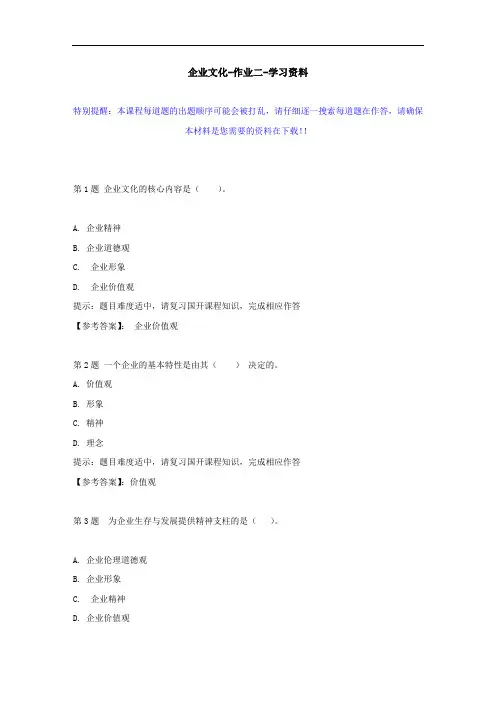 国开-01185-企业文化-作业二--学习资料
