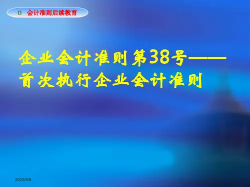 38号—首次执行企业会计准则