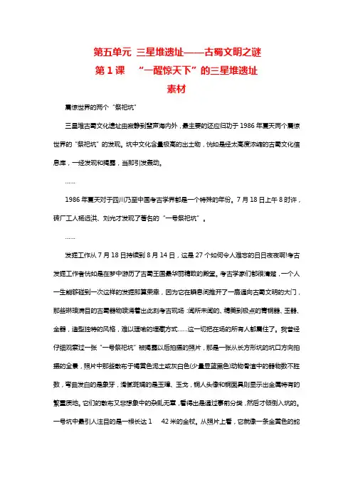 人教版历史选修5“一醒惊天下”的三星堆遗址