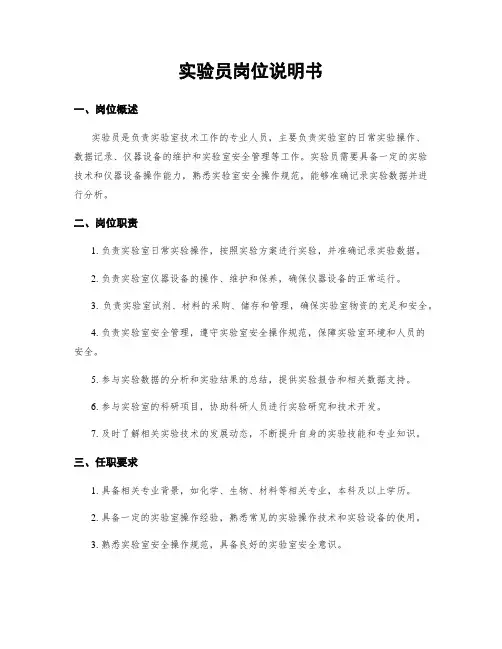 实验员岗位说明书