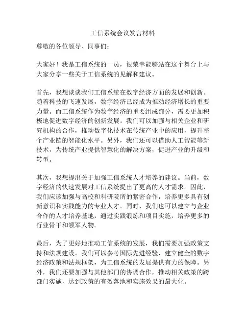 工信系统会议发言材料