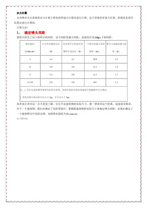 喷淋水力计算资料