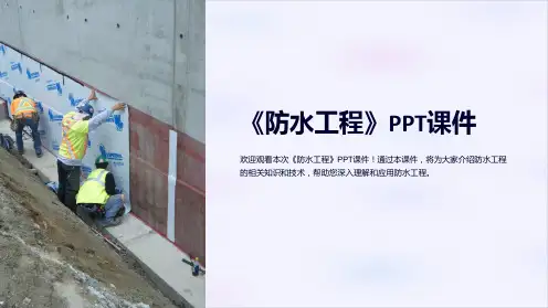 《防水工程》课件