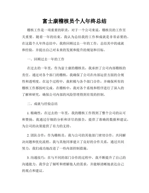 富士康稽核员个人年终总结