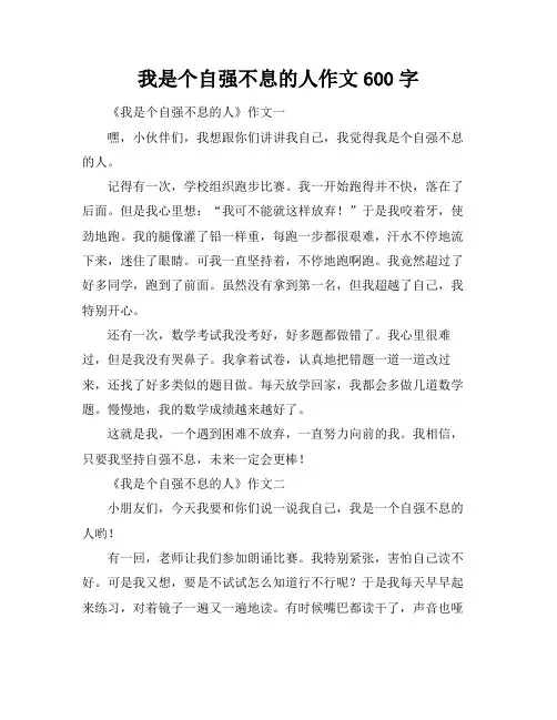我是个自强不息的人作文600字