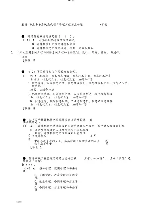 2019年上半年系统集成项目管理工程师上午题含答案