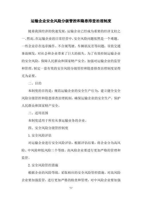 运输企业安全风险分级管控和隐患排查治理制度