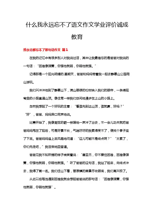 什么我永远忘不了语文作文学业评价诚成教育