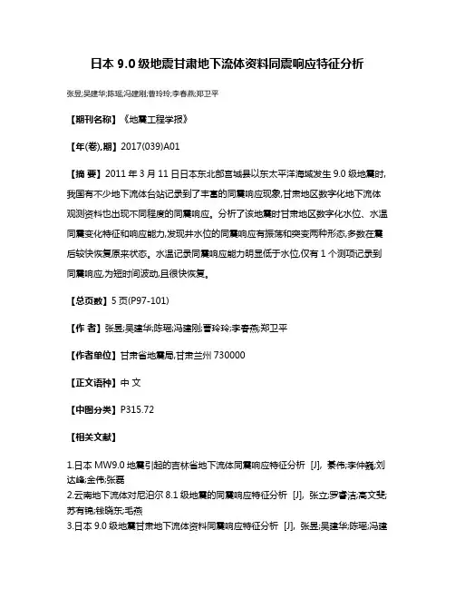 日本9.0级地震甘肃地下流体资料同震响应特征分析