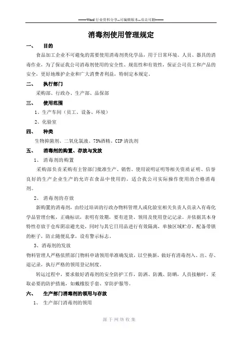 消毒剂使用管理规定