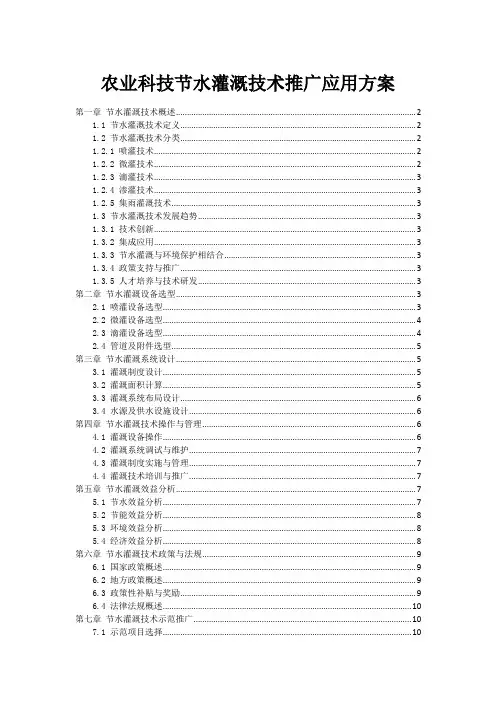 农业科技节水灌溉技术推广应用方案