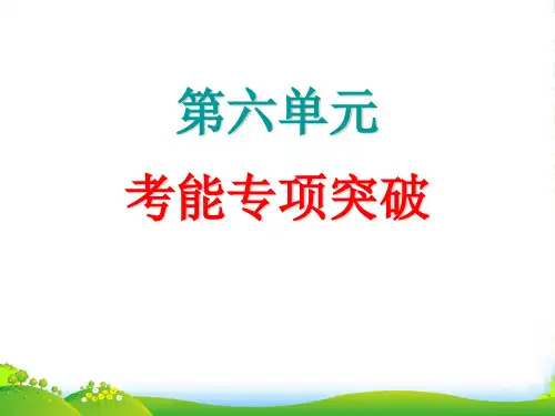 【步步高】高考生物大一轮复习 第6单元 考能专项突破课件