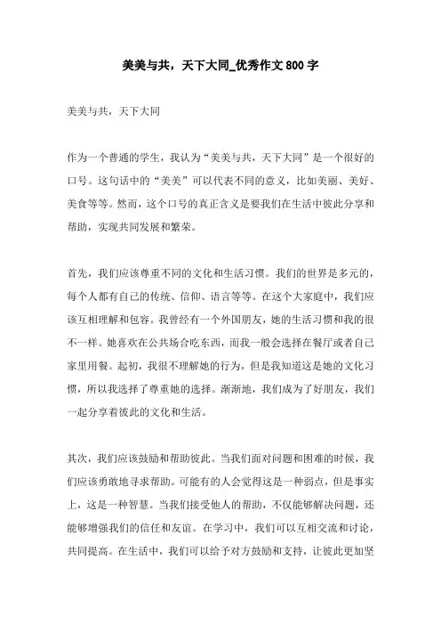 美美与共天下大同优秀作文800字