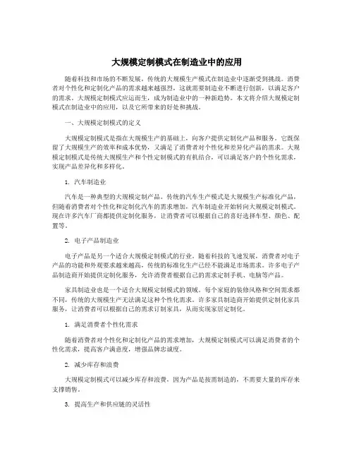 大规模定制模式在制造业中的应用