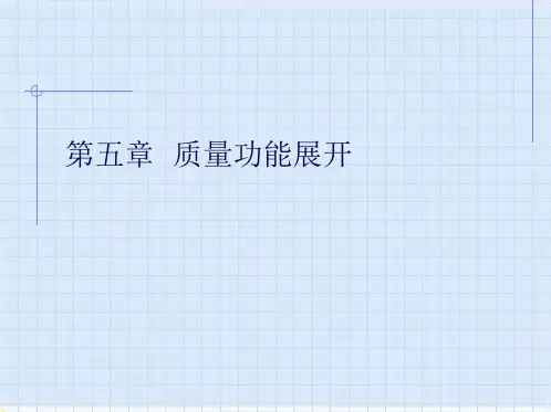 质量管理学--质量功能展开分析(ppt-78页)(共76张PPT)【可编辑全文】