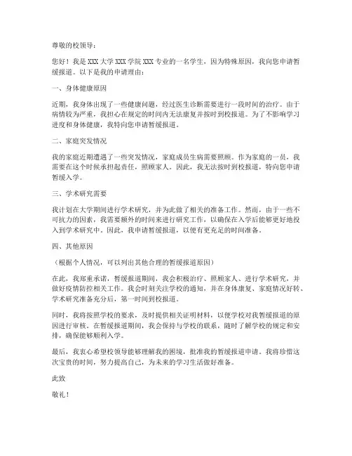 大学生暂缓报道申请书模板