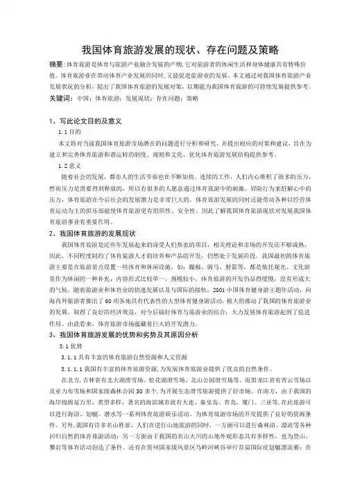我国体育旅游发展的坝状、存在问题及策略
