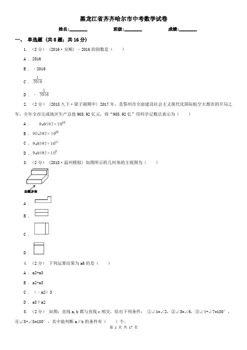 黑龙江省齐齐哈尔市中考数学试卷