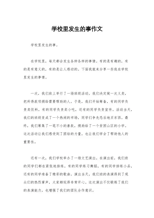 学校里发生的事作文