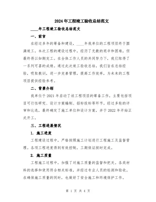 2024年工程竣工验收总结范文
