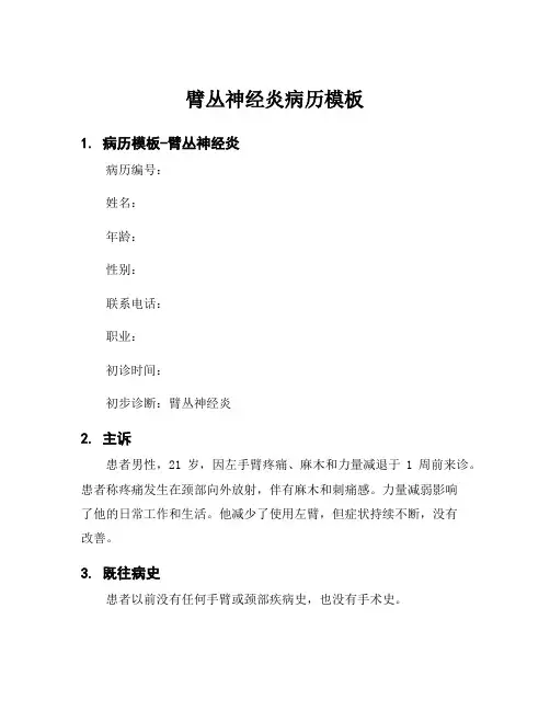 臂丛神经炎病历模板