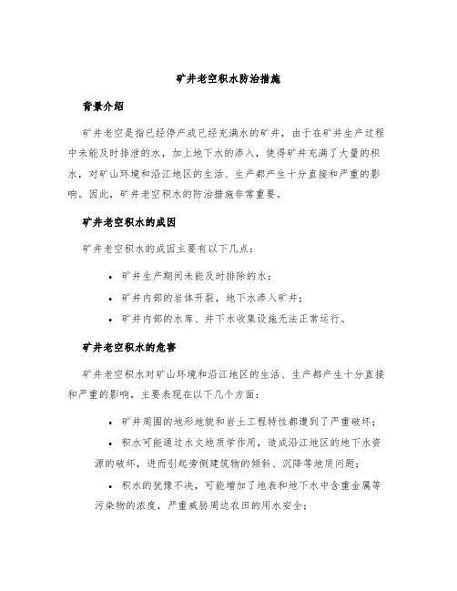 矿井老空积水防治措施