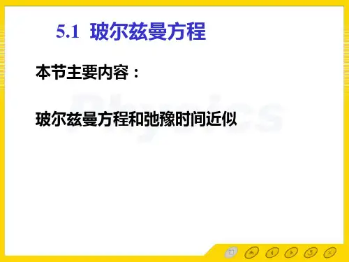 孙会元教授主编的固体物理基础第五章固体的输运现象课件5.1 玻尔兹曼方程