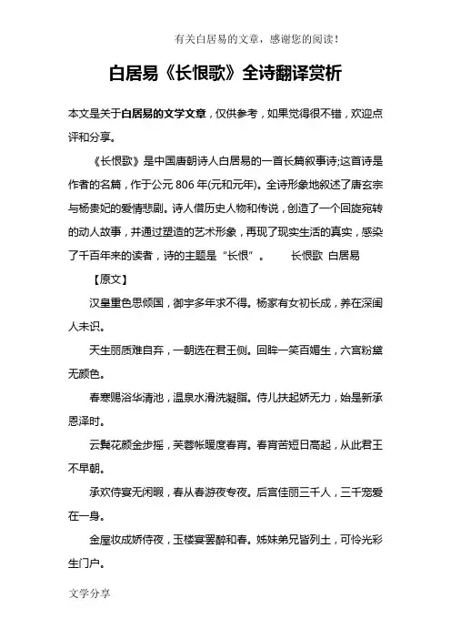 白居易《长恨歌》全诗翻译赏析