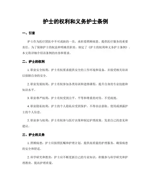 护士的权利和义务护士条例