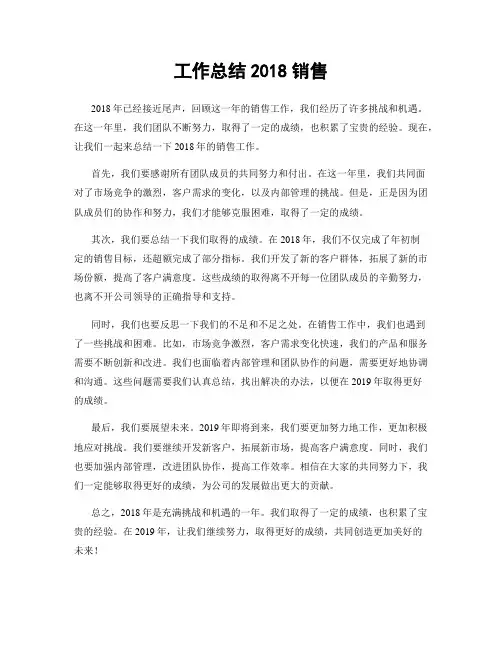 工作总结2018销售