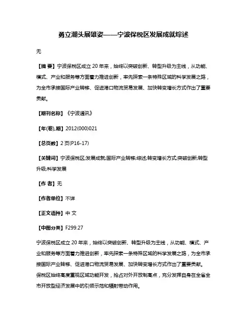 勇立潮头展雄姿——宁波保税区发展成就综述