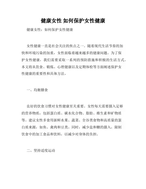 健康女性 如何保护女性健康