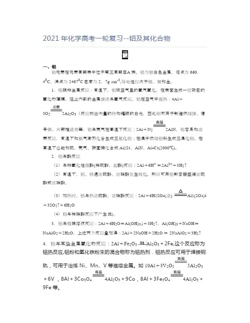 高中化学2021年化学高考一轮复习--铝及其化合物