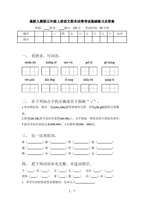 最新人教版五年级上册语文期末试卷考试基础练习及答案