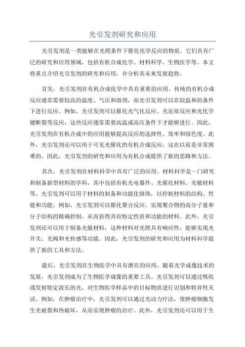 光引发剂研究和应用
