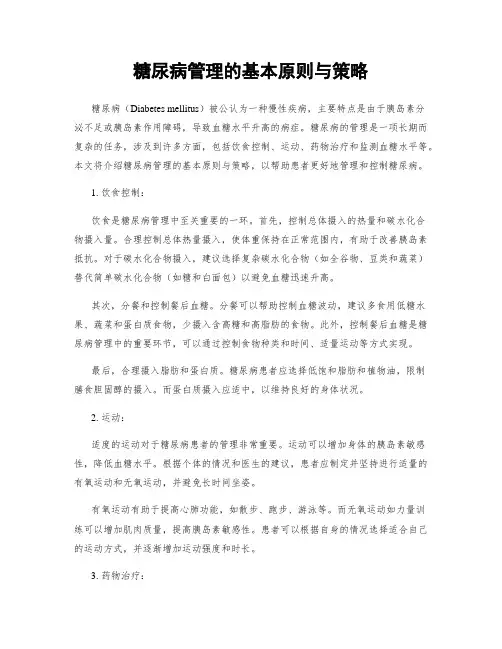 糖尿病管理的基本原则与策略