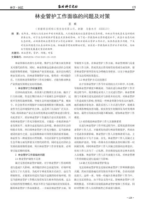 林业管护工作面临的问题及对策