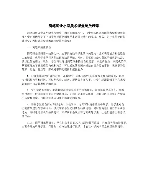 简笔画让小学美术课堂绽放精彩