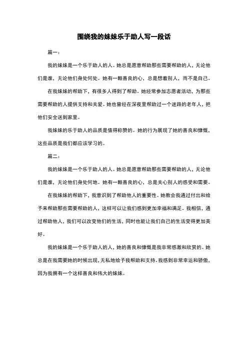 围绕我的妹妹乐于助人写一段话