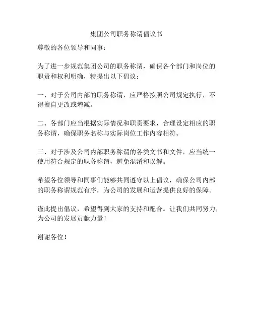 集团公司职务称谓倡议书