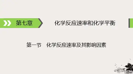 化学反应速率的影响因素公开课课件