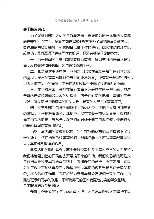关于联谊活动总结（精选15篇）