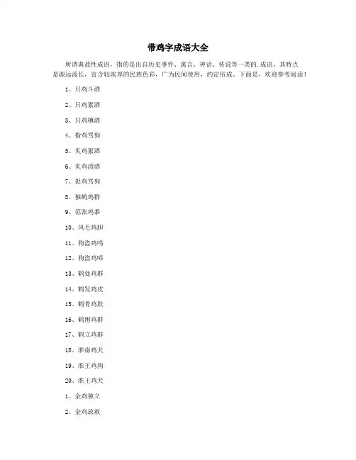 带鸡字成语大全